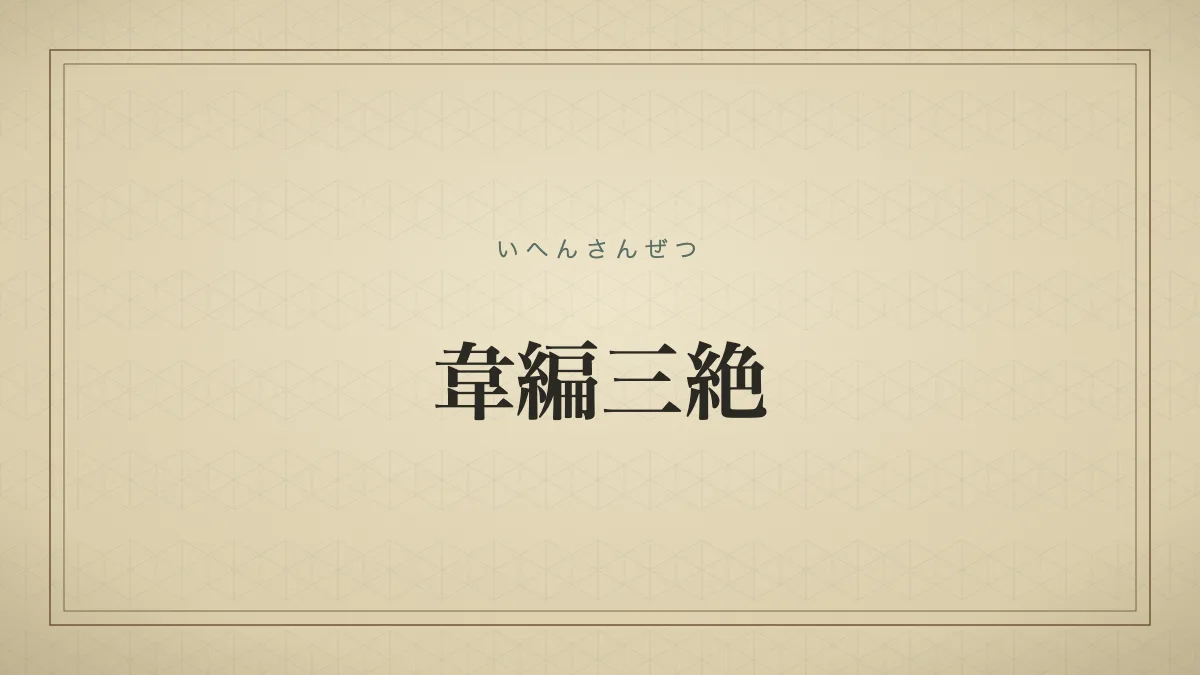 韋編三絶（いへんさんぜつ）の文字タイポグラフィサムネイル