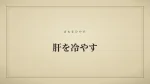 肝を冷やす