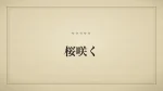 桜咲く