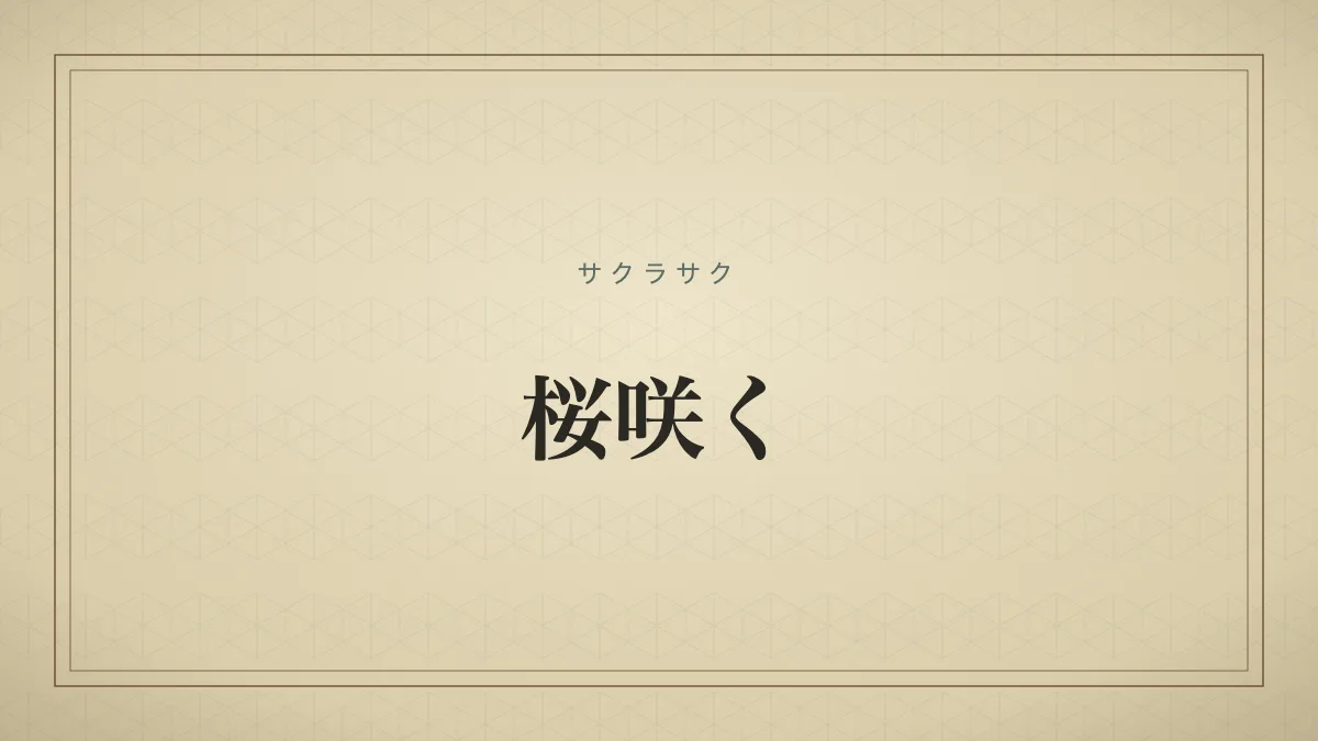 桜咲く