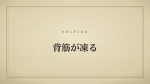 背筋が凍る