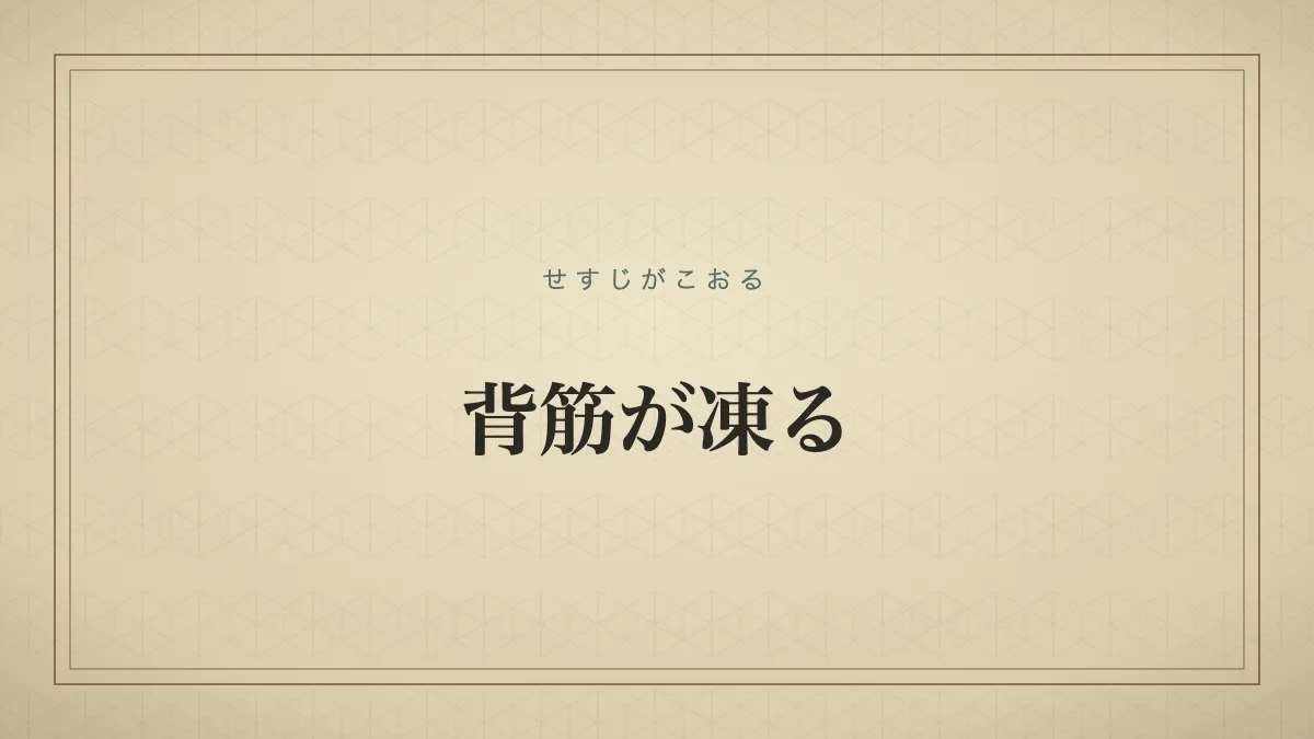 恐怖や嫌悪のあまり、背中に冷たい感覚が走るほどぞっとすること。