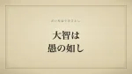 大智は愚の如し