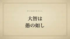 大智は愚の如し