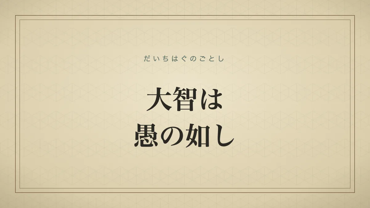 大智は愚の如し