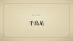 千鳥足
