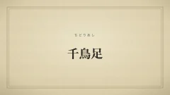 千鳥足