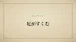足がすくむ