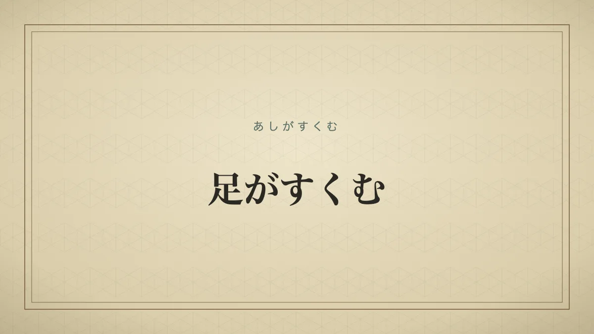 恐怖や緊張のあまり、足がこわばって自由に動かせなくなること。