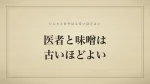 医者と味噌は古いほどよい