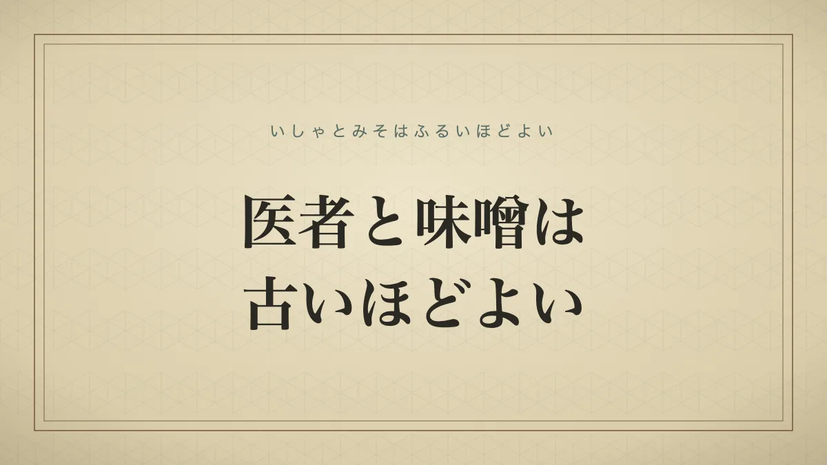 「医者と味噌は古いほどよい」の文字タイポグラフィによる仮サムネイル