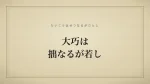 大巧は拙なるが若し