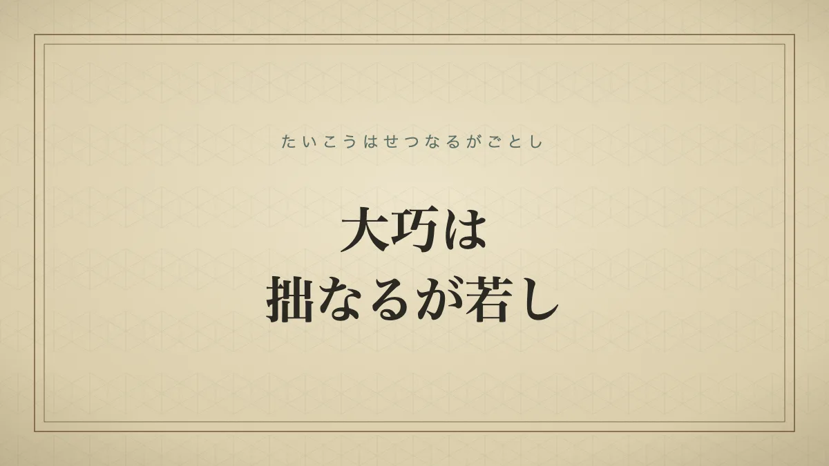大巧は拙なるが若し