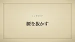 腰を抜かす