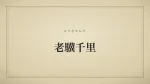 老驥千里