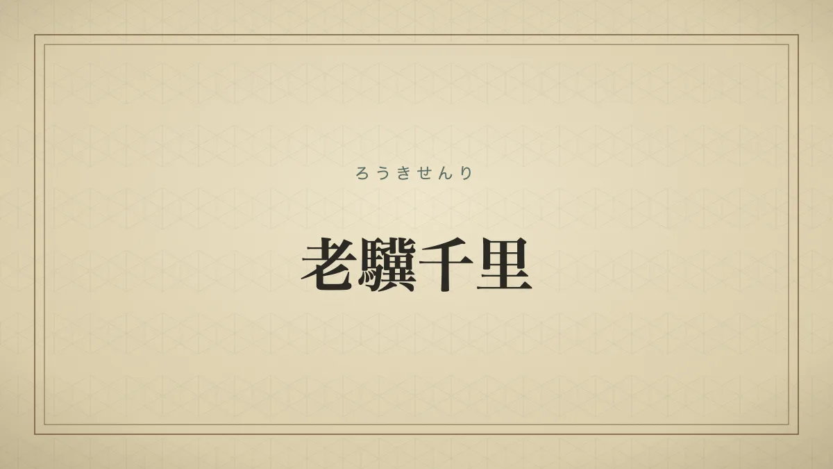 老驥千里