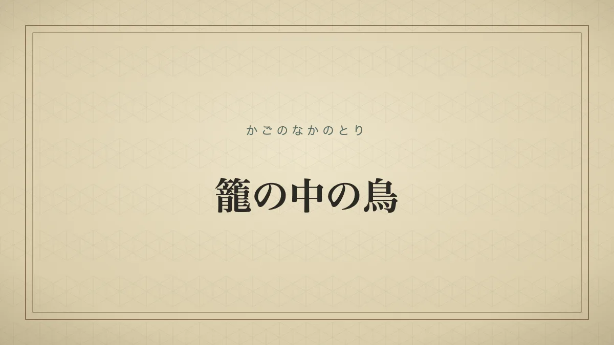 籠の中の鳥
