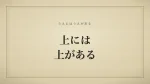 上には上がある