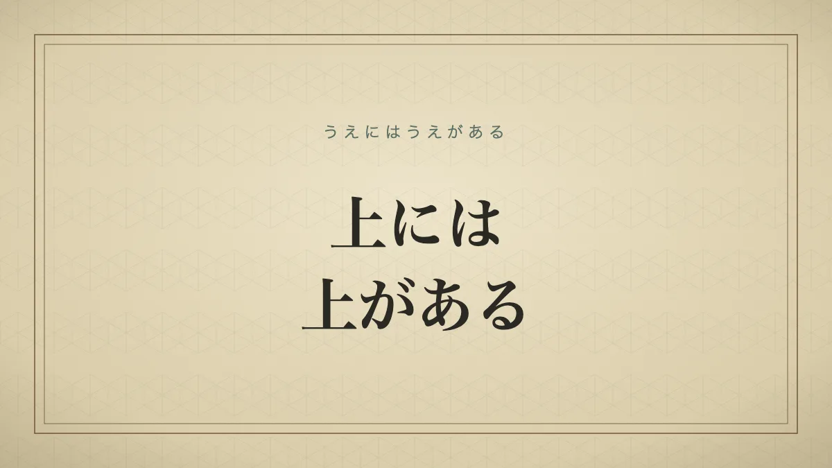 上には上がある
