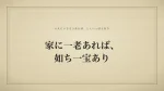 家に一老あれば、一宝あるが如し