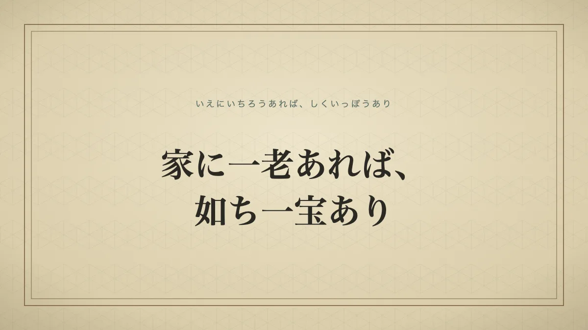 「家に一老あれば、如ち一宝あり」の文字タイポグラフィによる仮サムネイル