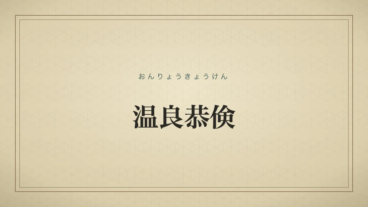 温良恭倹