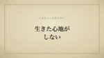 生きた心地がしない