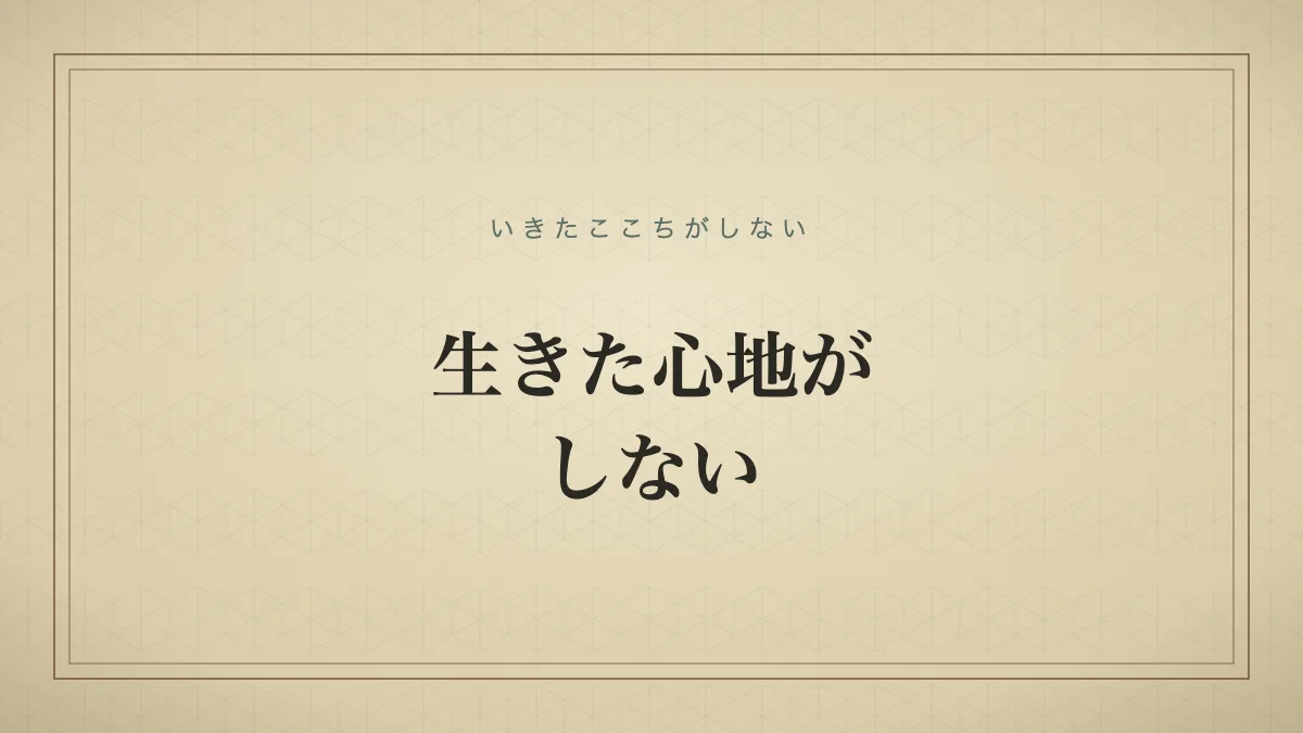 恐怖や不安のあまり、生きている実感を失うほど追い詰められること。