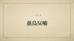 慈烏反哺