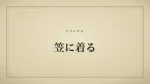 笠に着る