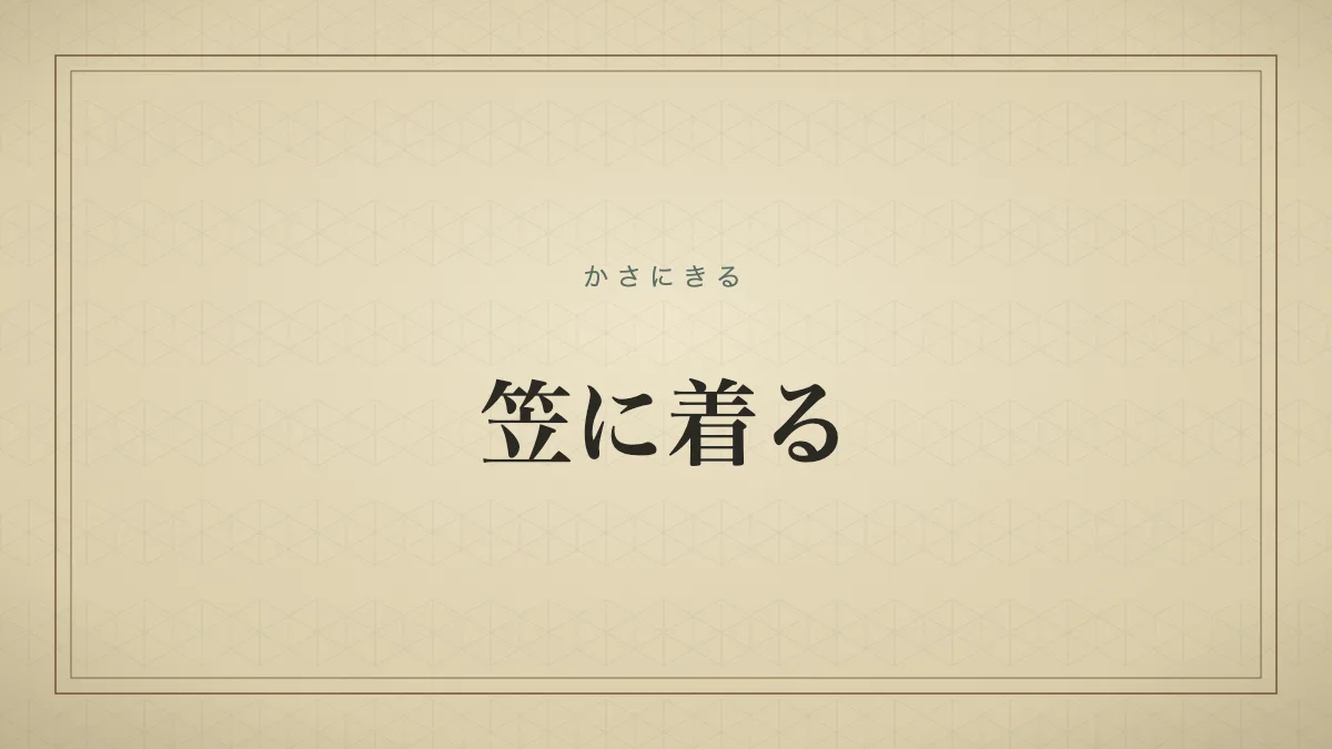 笠に着る