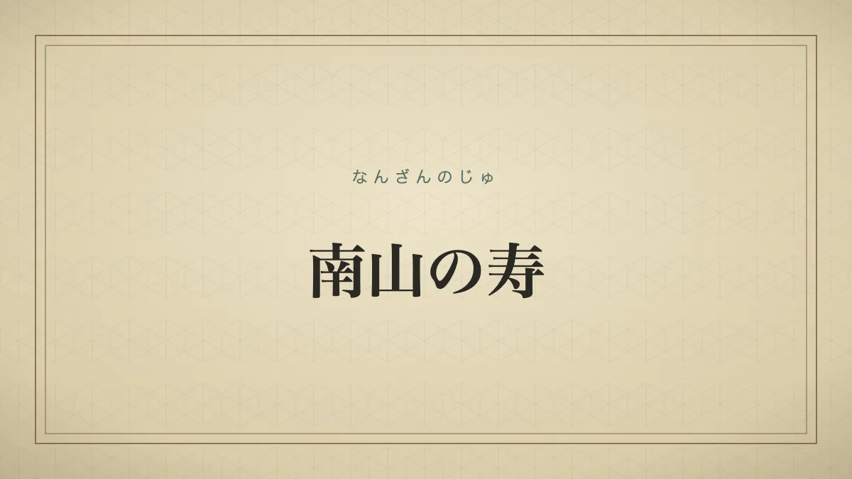 南山の寿