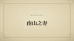 南山之寿