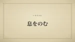 息をのむ