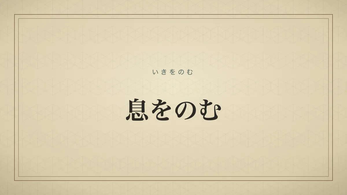 驚きや恐怖、感動など強い感情によって、思わず一瞬呼吸を止めること。
