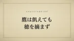 鷹は飢えても穂を摘まず