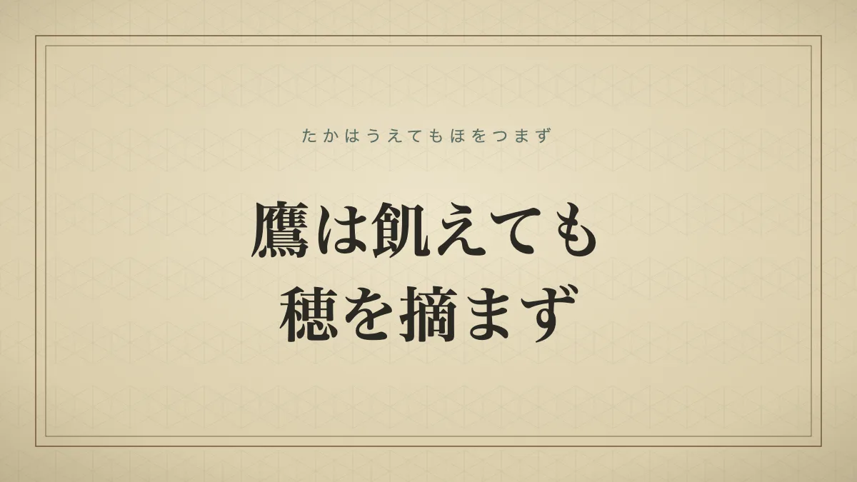鷹は飢えても穂を摘まず