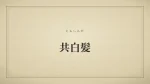 共白髪