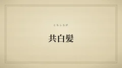共白髪