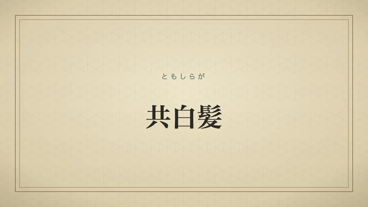 共白髪