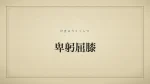 卑躬屈膝