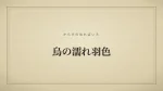 烏の濡れ羽色