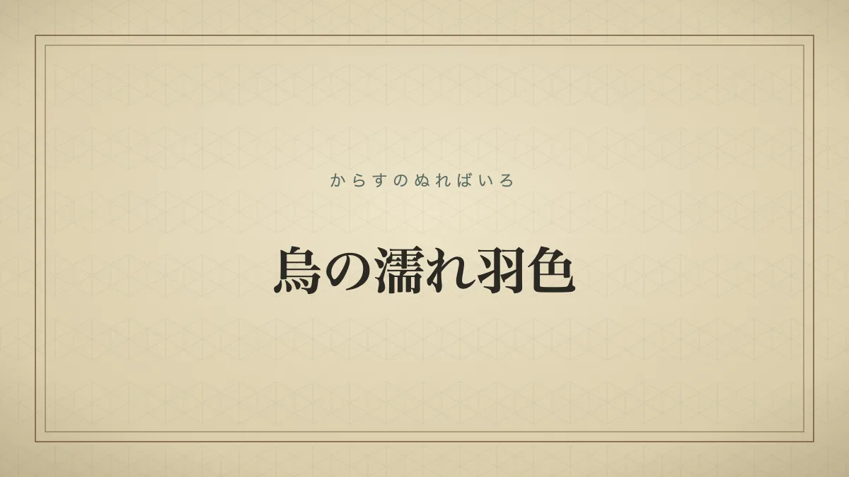 烏の濡れ羽色