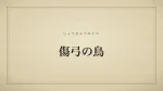 傷弓の鳥