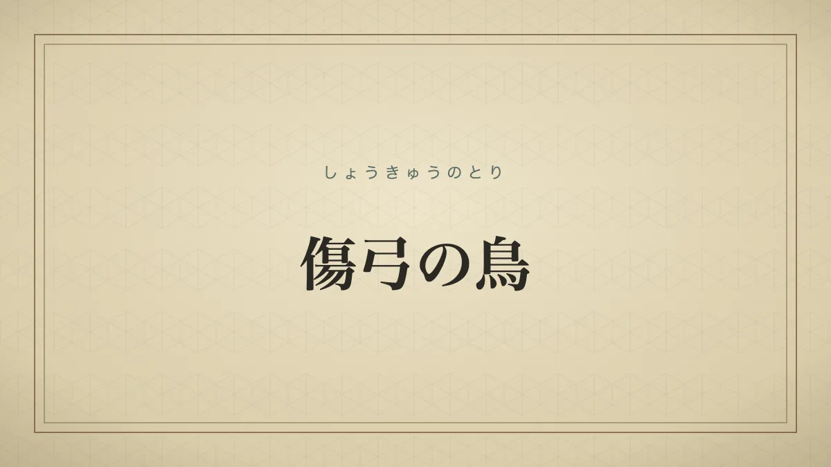 傷弓の鳥