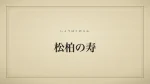 松柏の寿