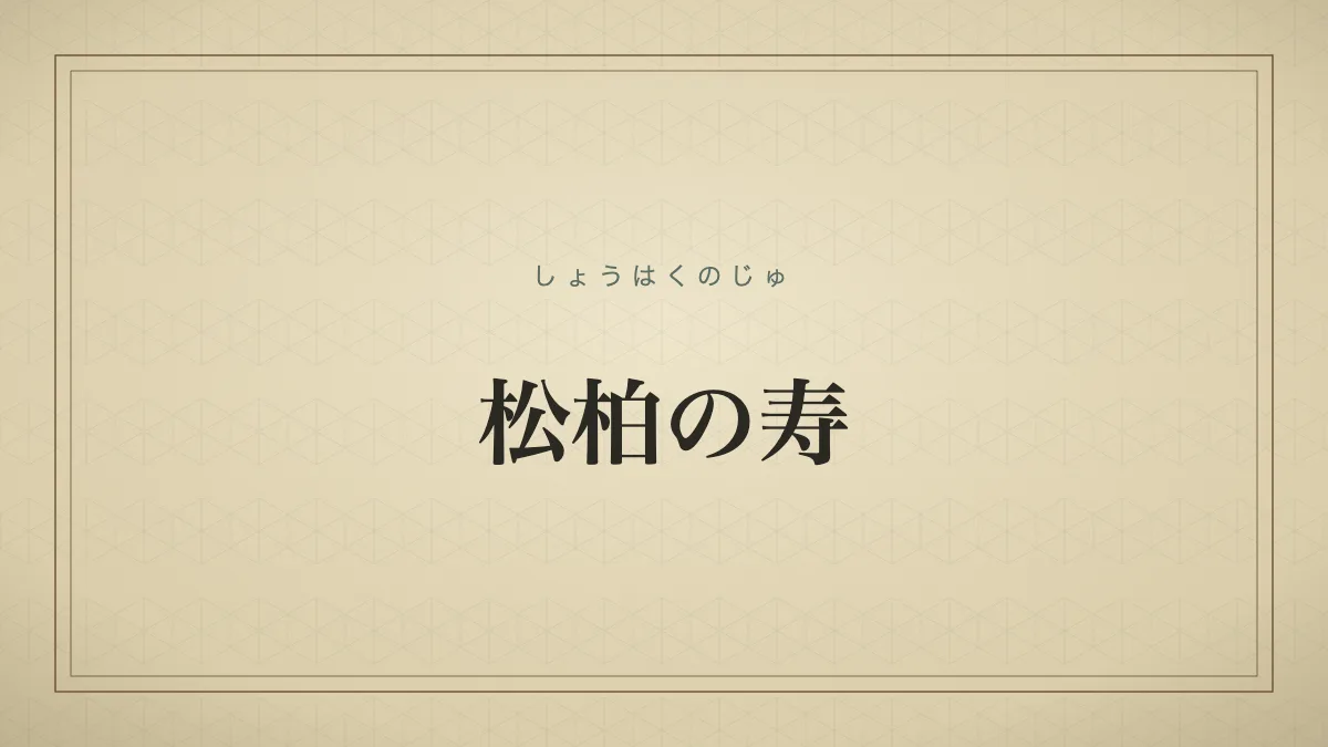 常緑の松と柏（この場合は檜科の常緑樹）が象徴する不変の長寿のイメージ