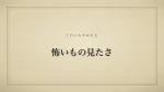 怖いもの見たさ