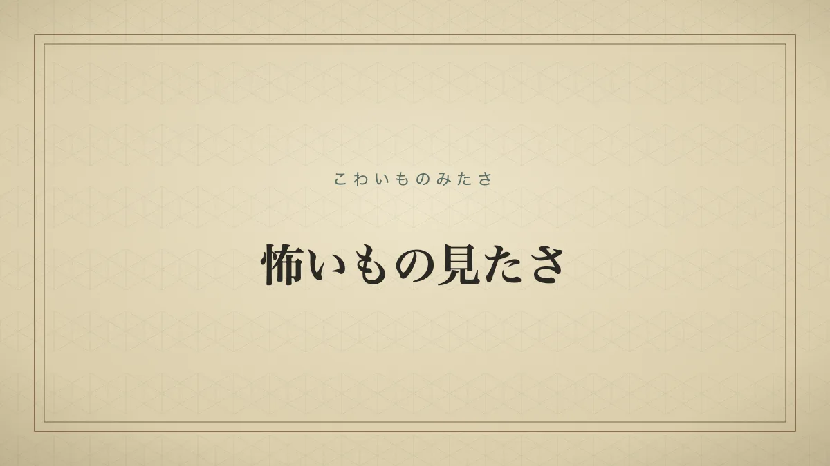 怖いもの見たさ