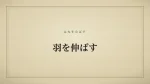 羽を伸ばす
